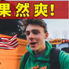 美国公立高中生的一天！果然爽爽爽！溢出屏幕的快乐与自信