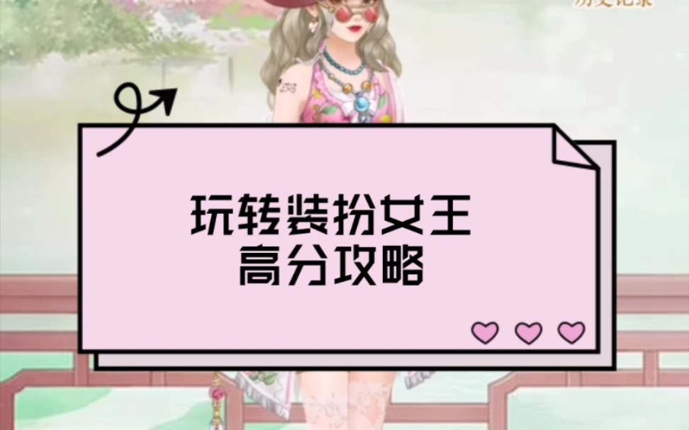 爱江山更爱美人新版时装周装扮女王初赛高分攻略使用仅有的衣服达到