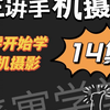 从零开始学手机摄影潘庆华老师主讲手机摄影视频课程素材全集