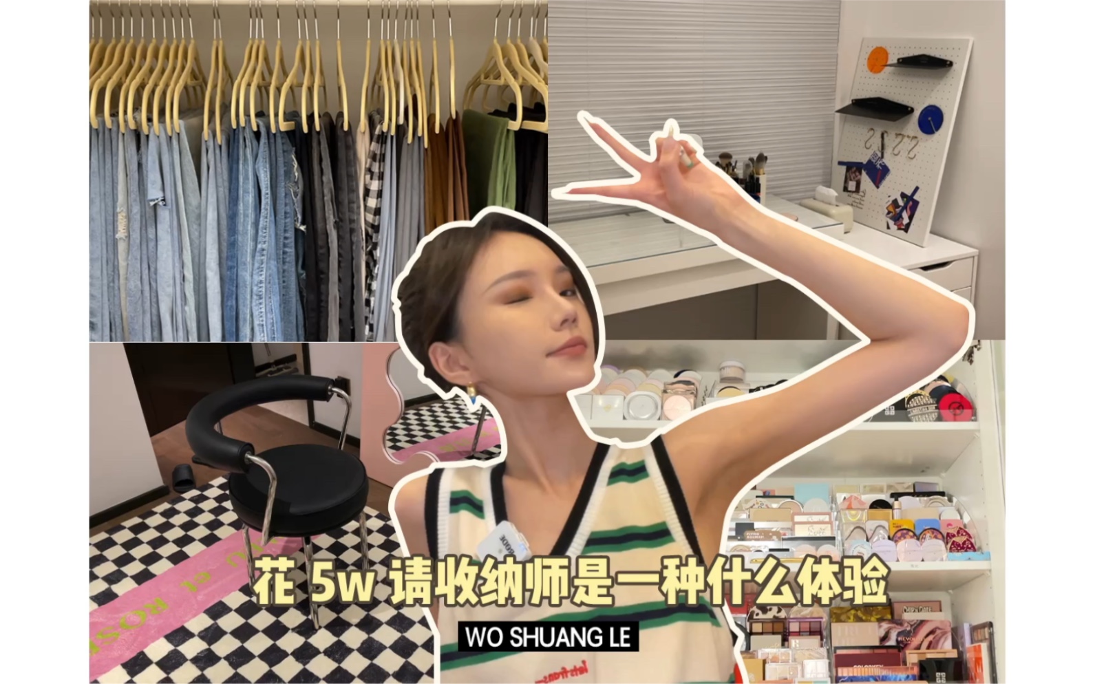 5w请明星收纳师｜收纳好物&技巧｜治愈强迫症