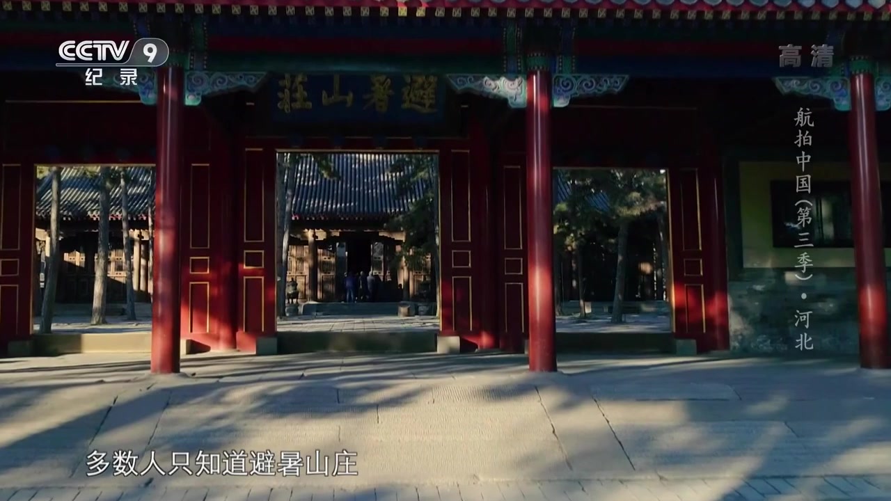 《航拍中国》第三季 第九集：在承德避暑山庄 发现一位帝王的雄心_ CCTV纪录