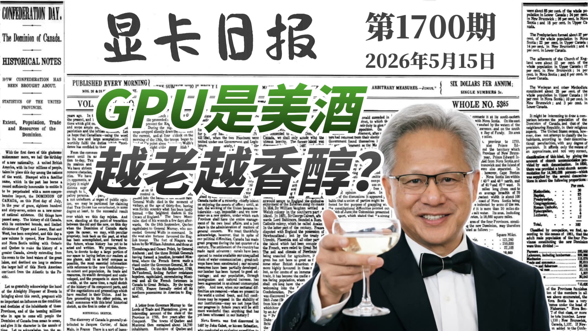 老黄：旧卡是美酒 越老越香醇｜显卡日报5月15日