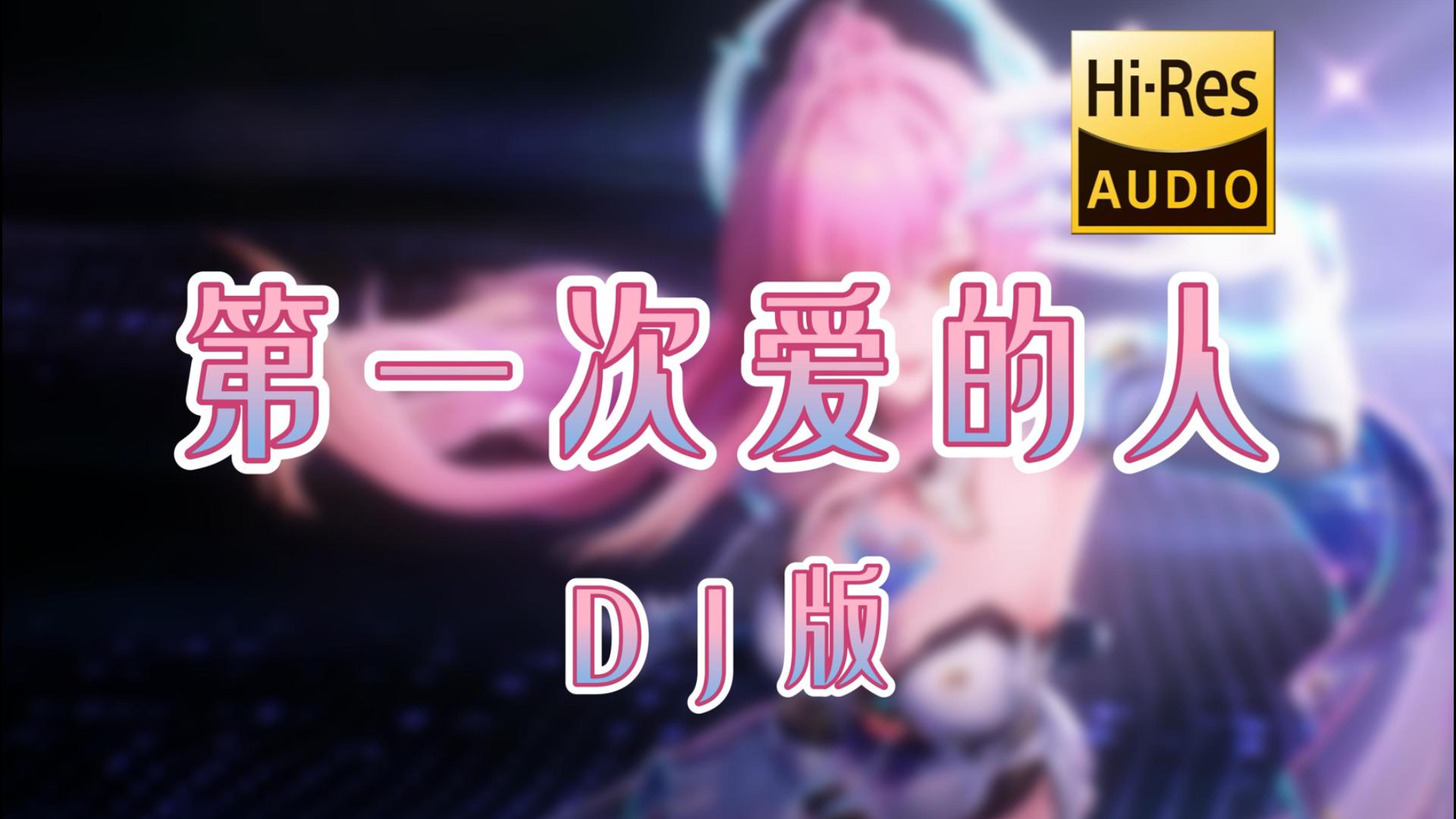 【老歌带摇】第一次爱的人 (DJ版) - 王心凌「灰色的天 你的脸，爱过也哭过笑过痛过之后只剩再见」