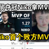 莱昂凯看PGL赛后数据！Niko数据TOP1?!xertion是老鼠第一！会给败方Niko MVP吗？！_电子竞技热门视频