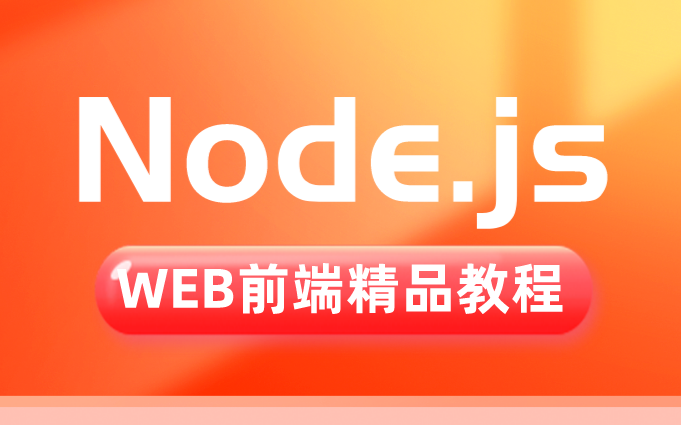 Node.js_WEB前端精品教程开源