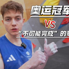 奥运冠军VS“不可能完成”的攀石线路，地表最强攀岩人的训练日常