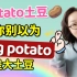 potato是土豆，但是你别以为big potato只是大土豆哦！美国人还这么用它！