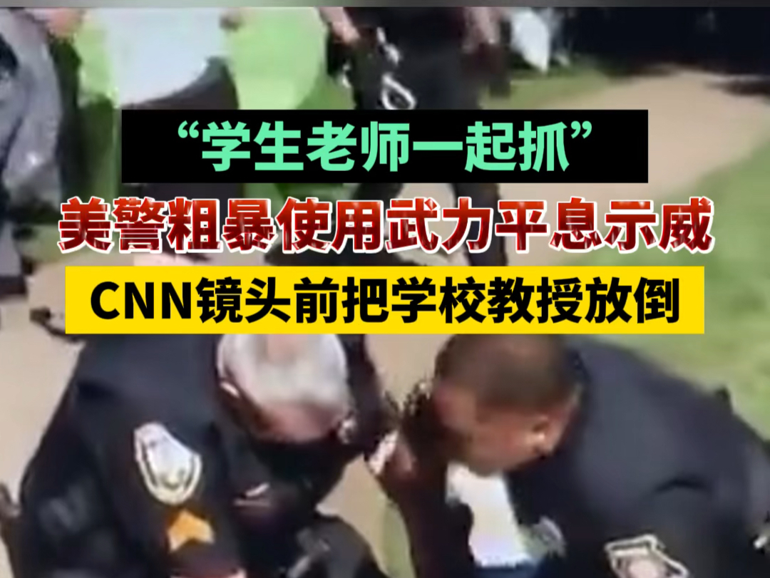 美警粗暴使用武力平息示威，CNN镜头前把学校教授放倒