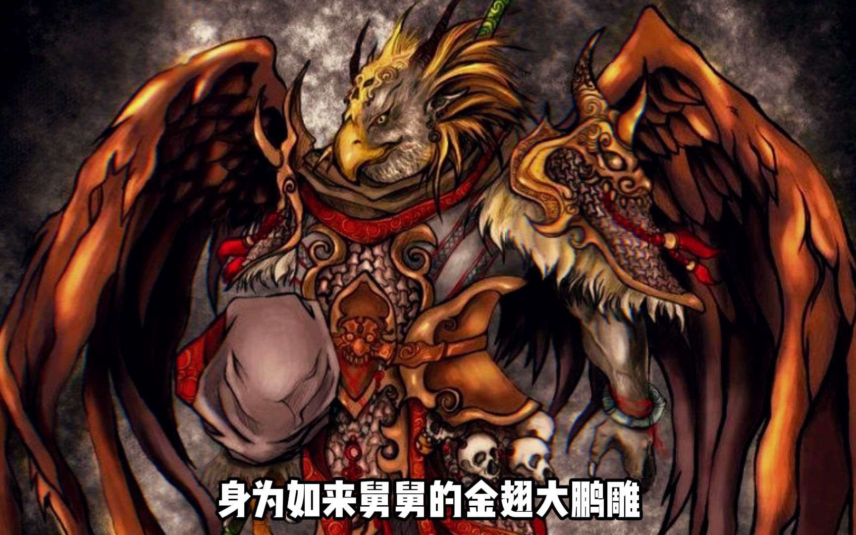 身为如来舅舅的金翅大鹏雕为什么在狮驼岭三妖中只能屈居老三