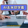 AI去除水印和字幕，免费好用，自媒体人狂喜