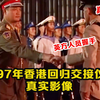 1997年香港回归交接仪式高清影像：场面震撼无比，难得一见