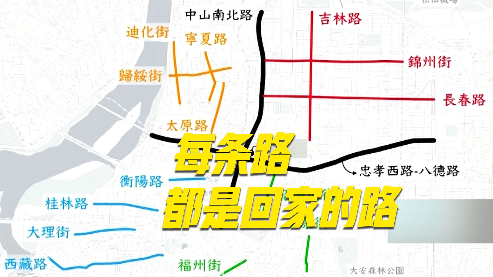 台北很多街道，都用大陆地名命名