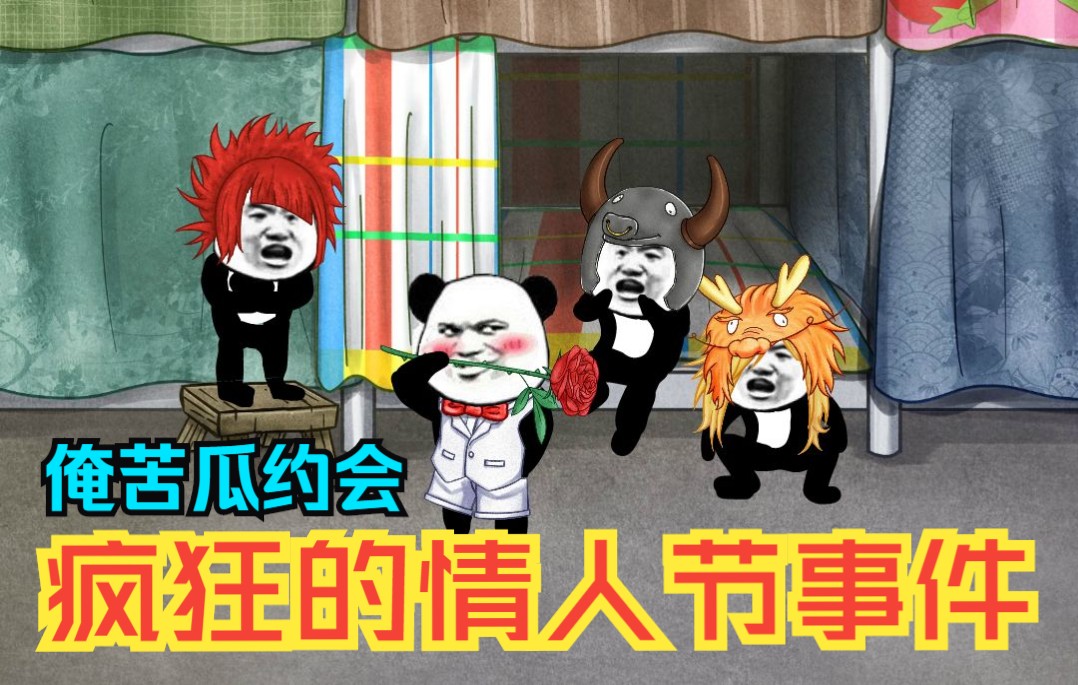 疯狂的情人节分手事件