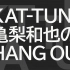 KAT-TUN 亀梨和也のHANG OUT 200822