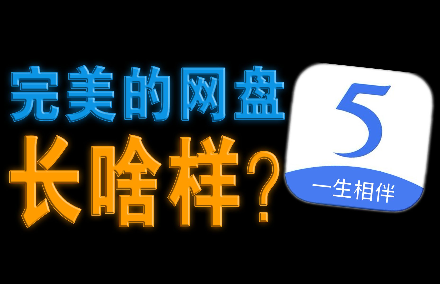 我的这个115网盘，你们没人用过，史上最强网盘