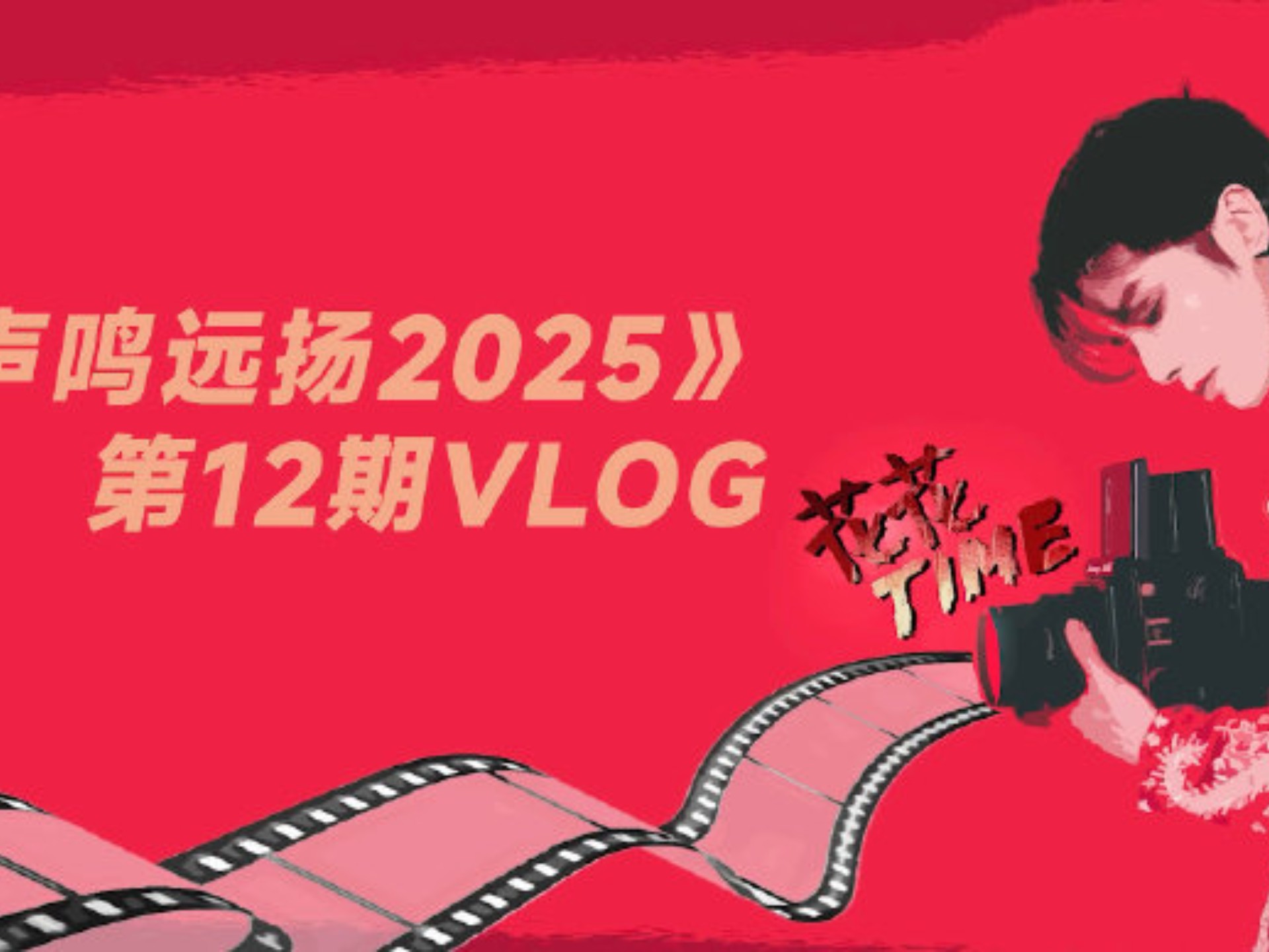 【华晨宇】260131#花花time#《声鸣远扬2025》第12期vlog