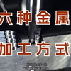 六种金属加工方式，超级解压