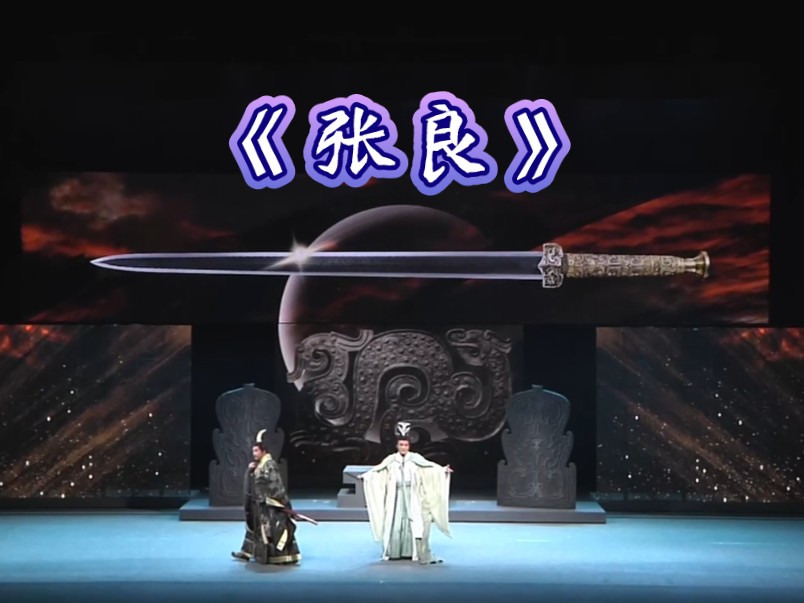 河南省第十六届戏剧展演《张良》(豫剧)