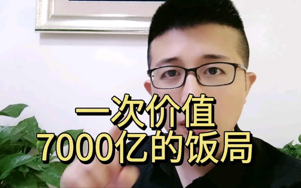 一次价值7000亿的饭局,你参加了吗?