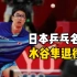 东京奥运会乒乓球混双冠军 日本名将水谷隼宣布退役