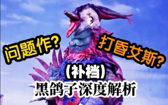 (补档(尧牧【完全解析】深度解说艾斯里的超兽—黑鸽子