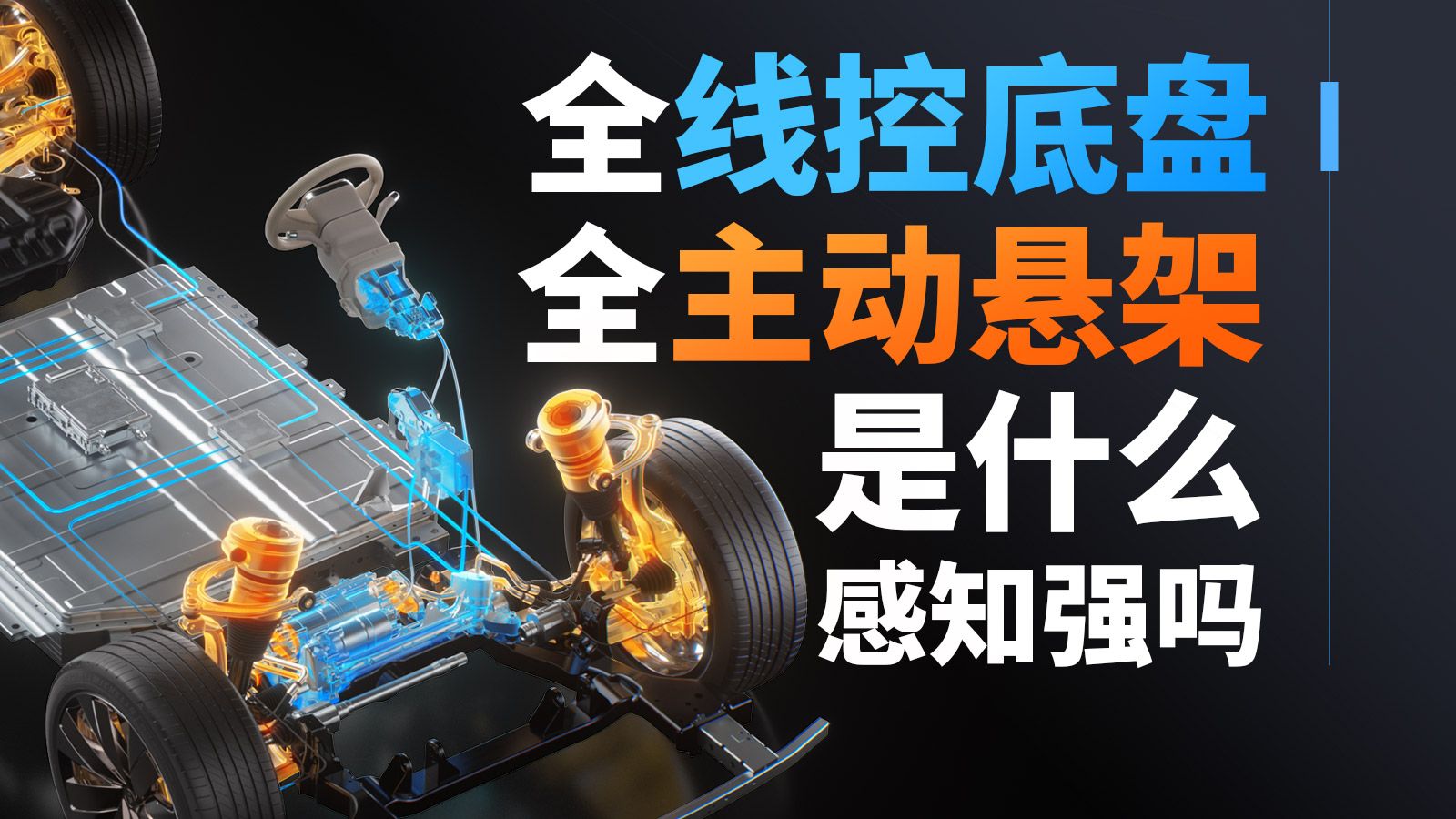 全线控底盘和全主动悬架真有吹的那么强？