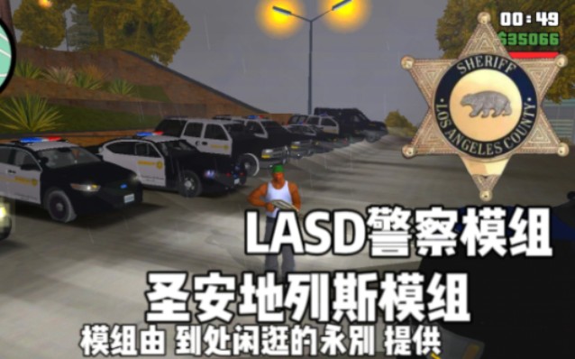 圣安地列斯警察模组 LASD警察模组 想要模组的去，可以去找永别