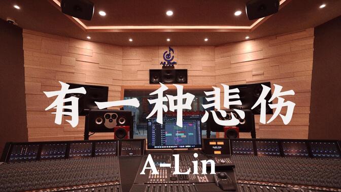 在百万豪装录音棚大声听 A-Lin《有一种悲伤》【Hi-res】