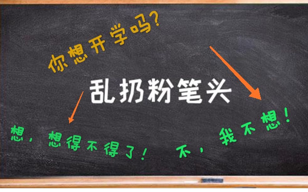 【乱扔粉笔头】(第一期) 开学?想or不想.哔哩哔哩bilibili