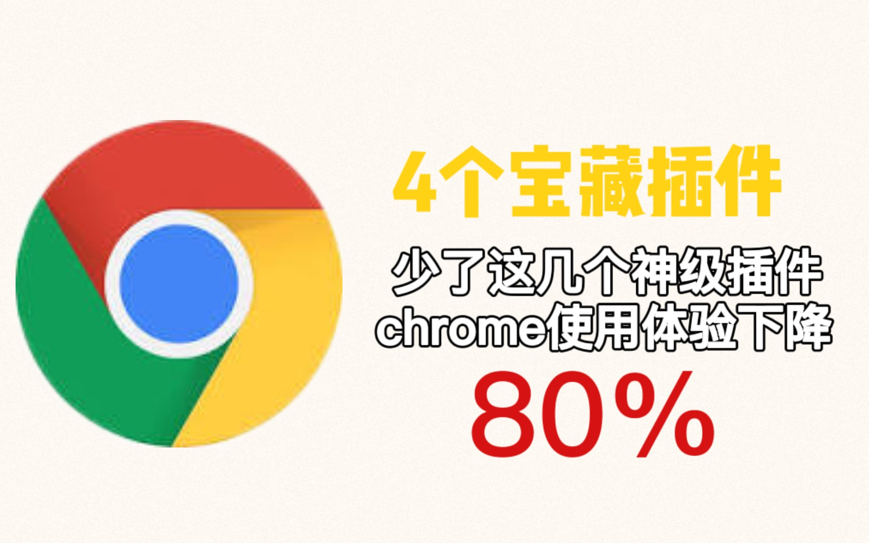 少了这4个神级的浏览器插件，你的 Chrome 使用体验下降80%！