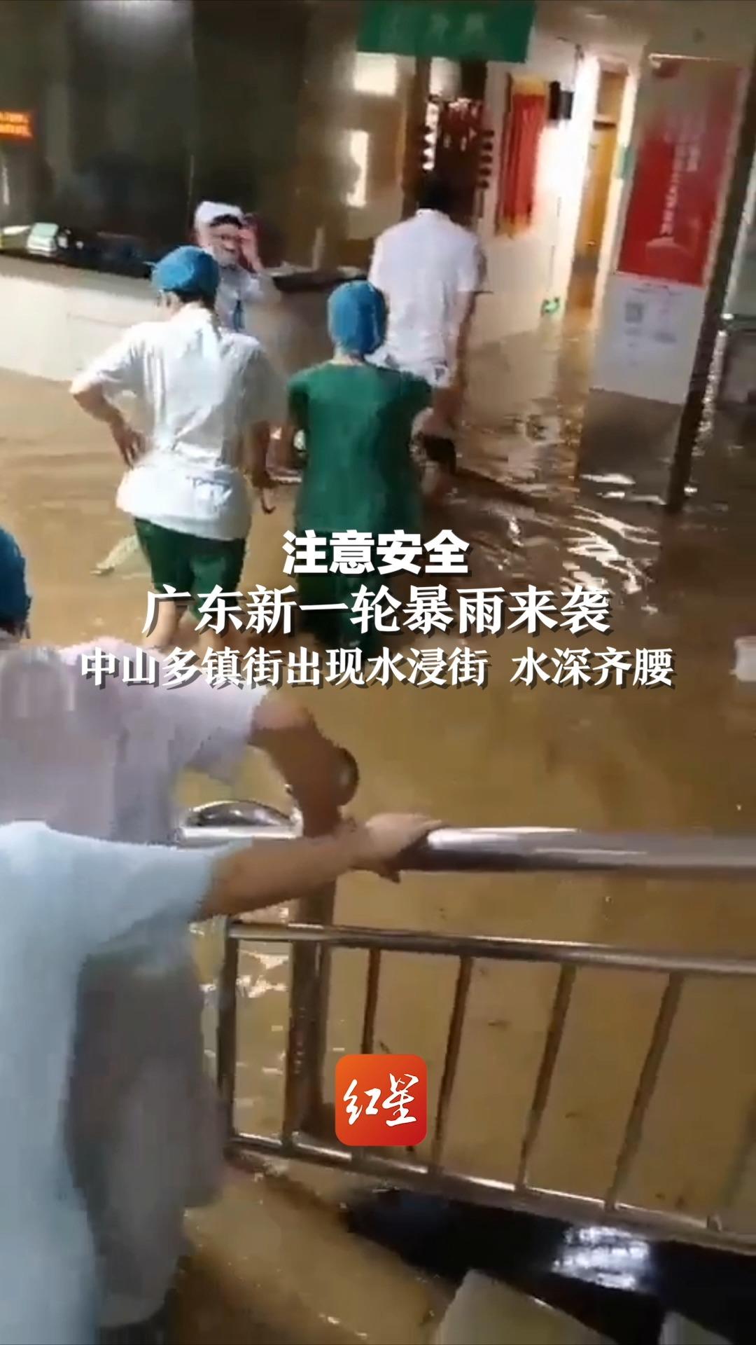 注意安全！广东新一轮暴雨来袭，中山多镇街出现水浸街 水深齐腰