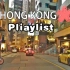 【Playlist】奔跑在日落和浪漫里！第一视角驾车香港街头 pop music  学习|  驾车 |  骑行 |  睡