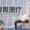 【60分钟 脾胃经理疗】阴阳瑜伽 改善虚胖痰湿/过度消瘦 强健脾胃 疏通气血 Yoga for Spleen & Stomach Meridians