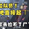 拉拉队员逆天辅助能力！约瑟夫根本捡不了尸！【第五人格】_第五人格