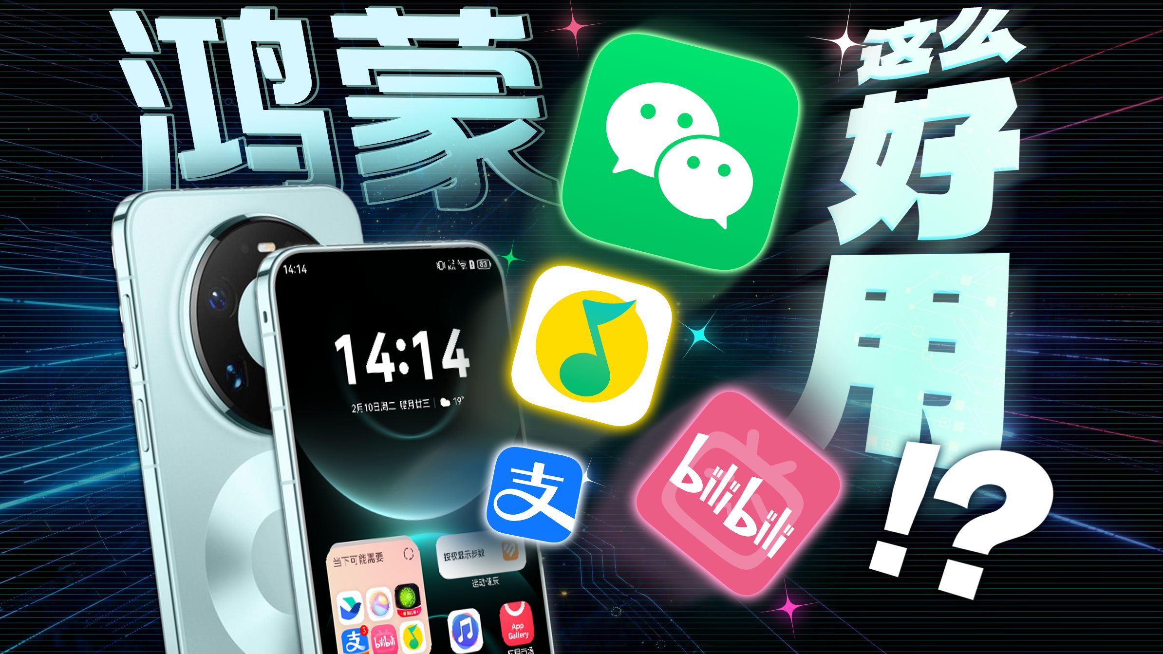 一年之间从“够用”到“好用”，鸿蒙应用究竟有什么变化？新春鸿蒙应用体验!
