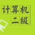 浙江省计算机二级office-Excel 2010高级应用操作题