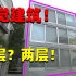 麒麟：视觉艺术！看着是三层，其实是两层的日本迷惑住宅！这能住人？