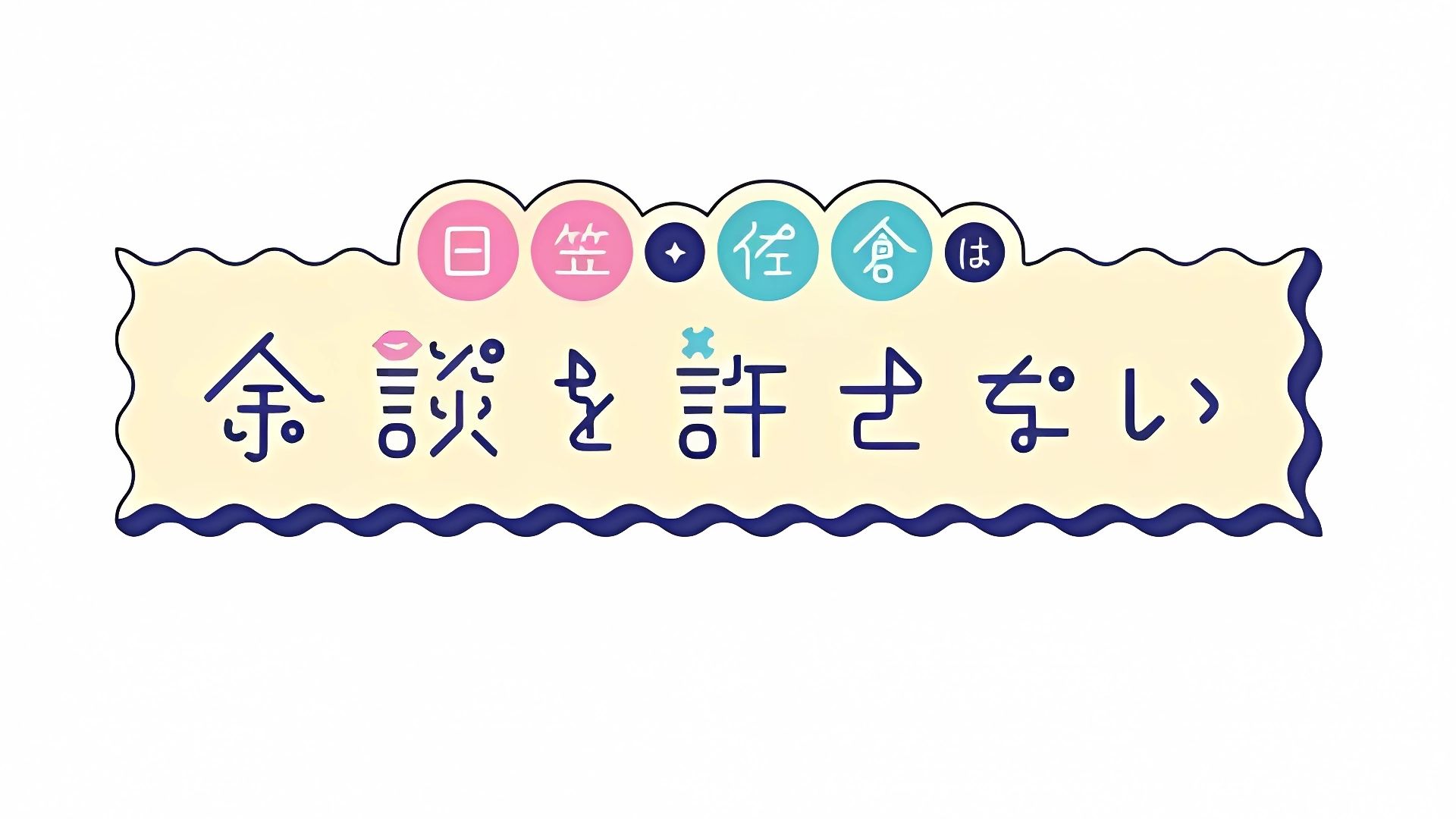 日笠・佐倉は余談を許さない 第131回