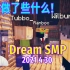 【Dream SMP/第四季重大事件/中文字幕】你都做了些什么！（2021 4 30）