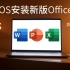[干货收藏]2021苹果电脑最简单的Office安装方法_Mac篇。支持新款mac(Apple Silicon M1芯片