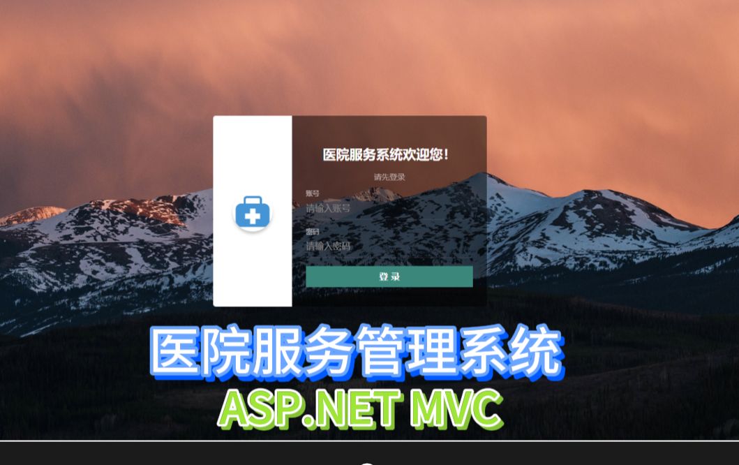 c# asp.net mvc + sql server 医院服务管理系统