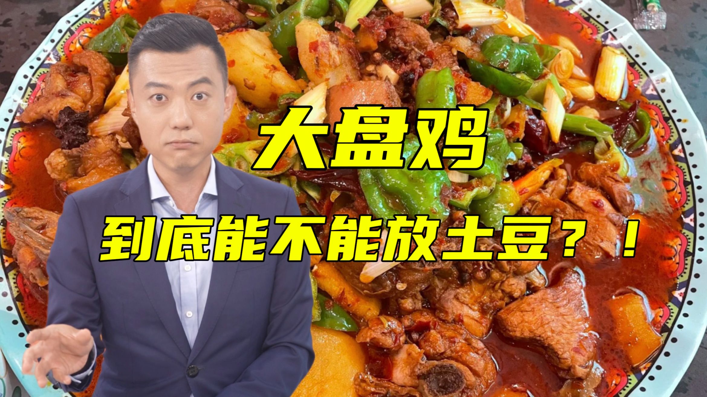 正宗大盘鸡到底有没有土豆？？【主播说三农】