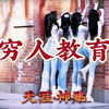 天涯神贴【穷人教育