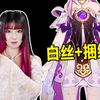 符玄是穿白丝的国风美少女？露背捆绑装束