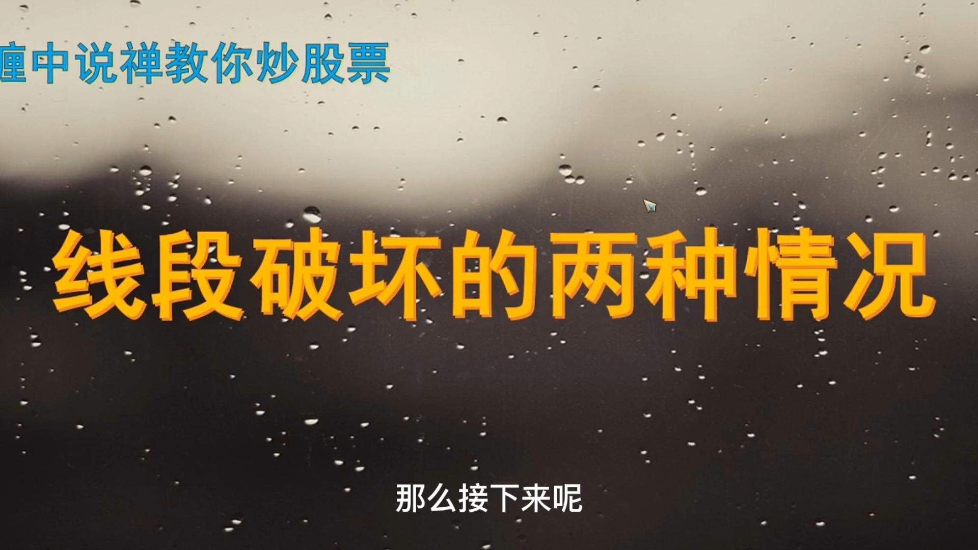 【缠论】第七课：线段破坏的两种情况