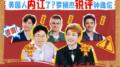 第1期（上）：美国人内讧了？罗狮杰锐评钟逸伦【<em class="keyword">非正式会谈</em>9】