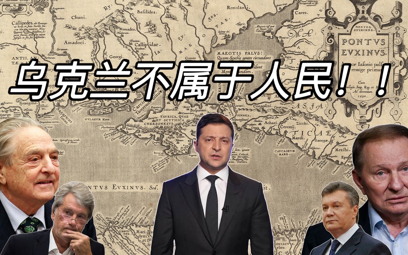 乌克兰颜色革命背后的真相【乌克兰属于谁？】