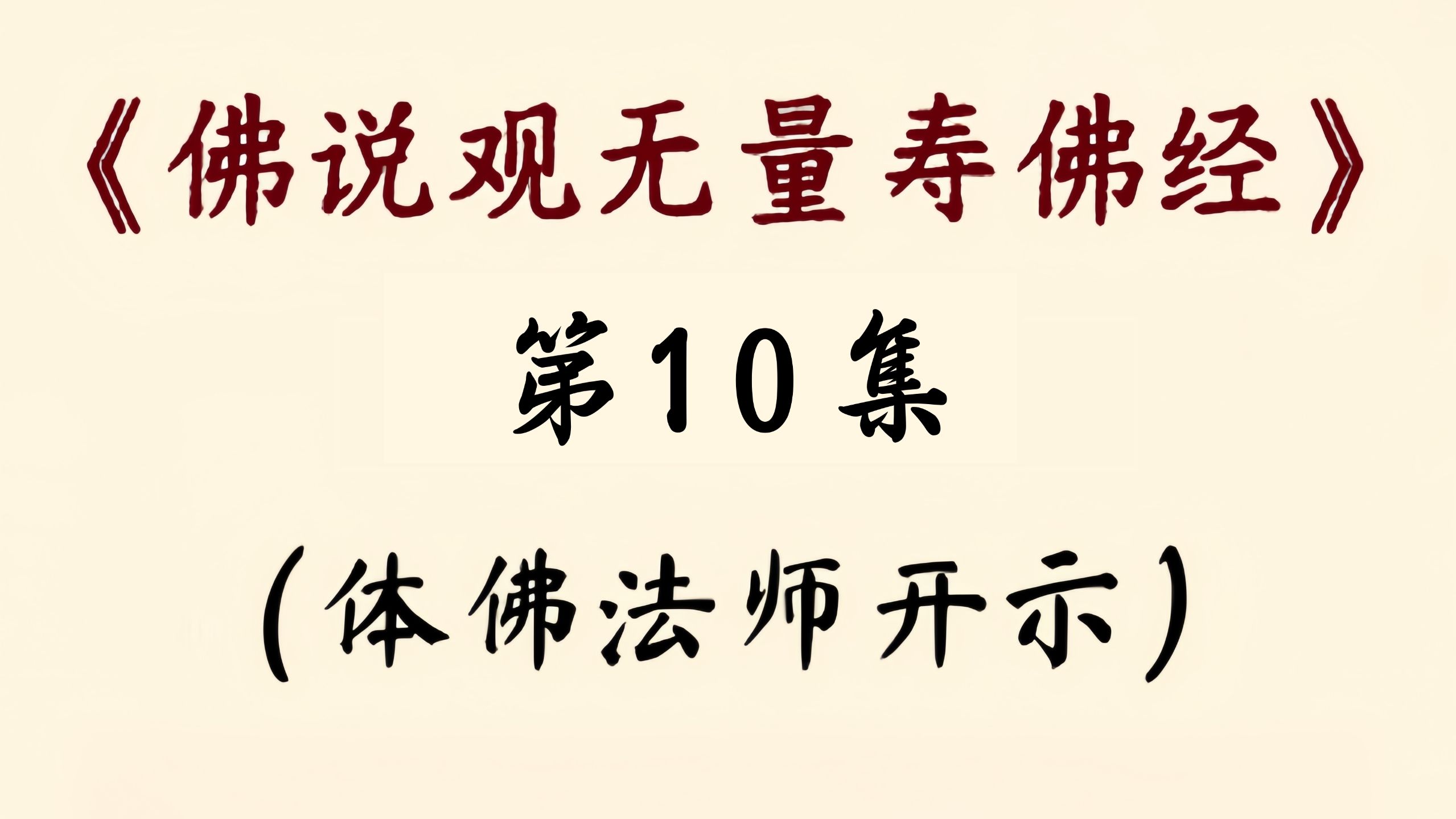 第10讲：《观无量寿佛经》体佛法师