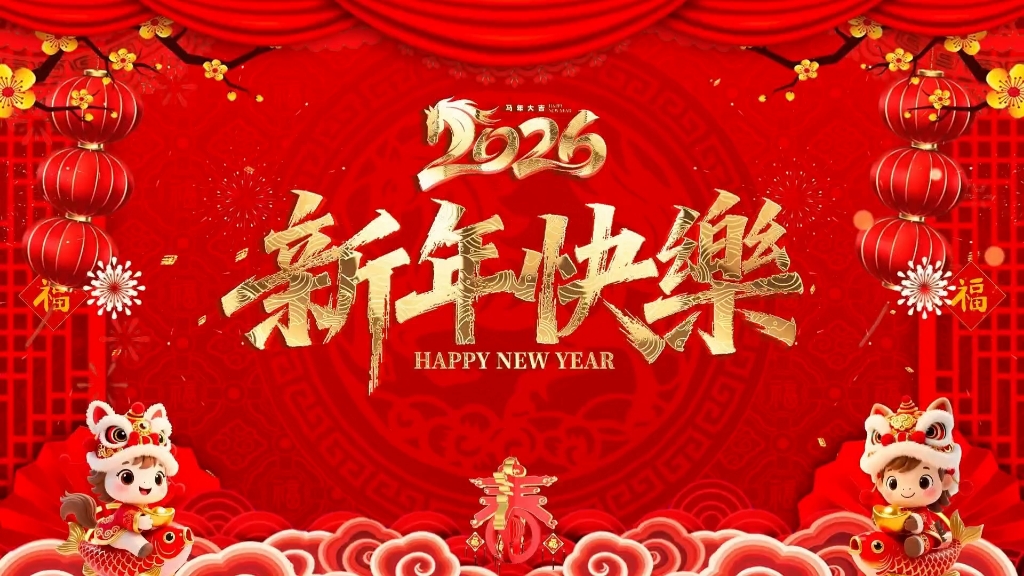 2026新年通用版背景视频元旦过年马年