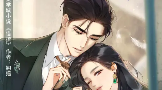 《错撩》漫画连载中，来绿江看翘摇原著小说